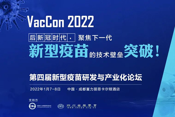 启辰生受邀参加VacCon第四届新型疫苗研发与产业化论坛