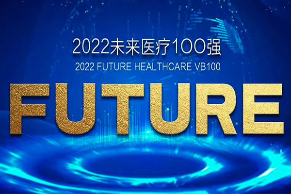 启辰生荣登“2022未来医疗100强·价值领域榜”