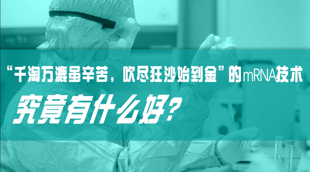 科普园地|“千淘万漉虽辛苦，吹尽狂沙始到金”的mRNA技术，究竟有什么好？