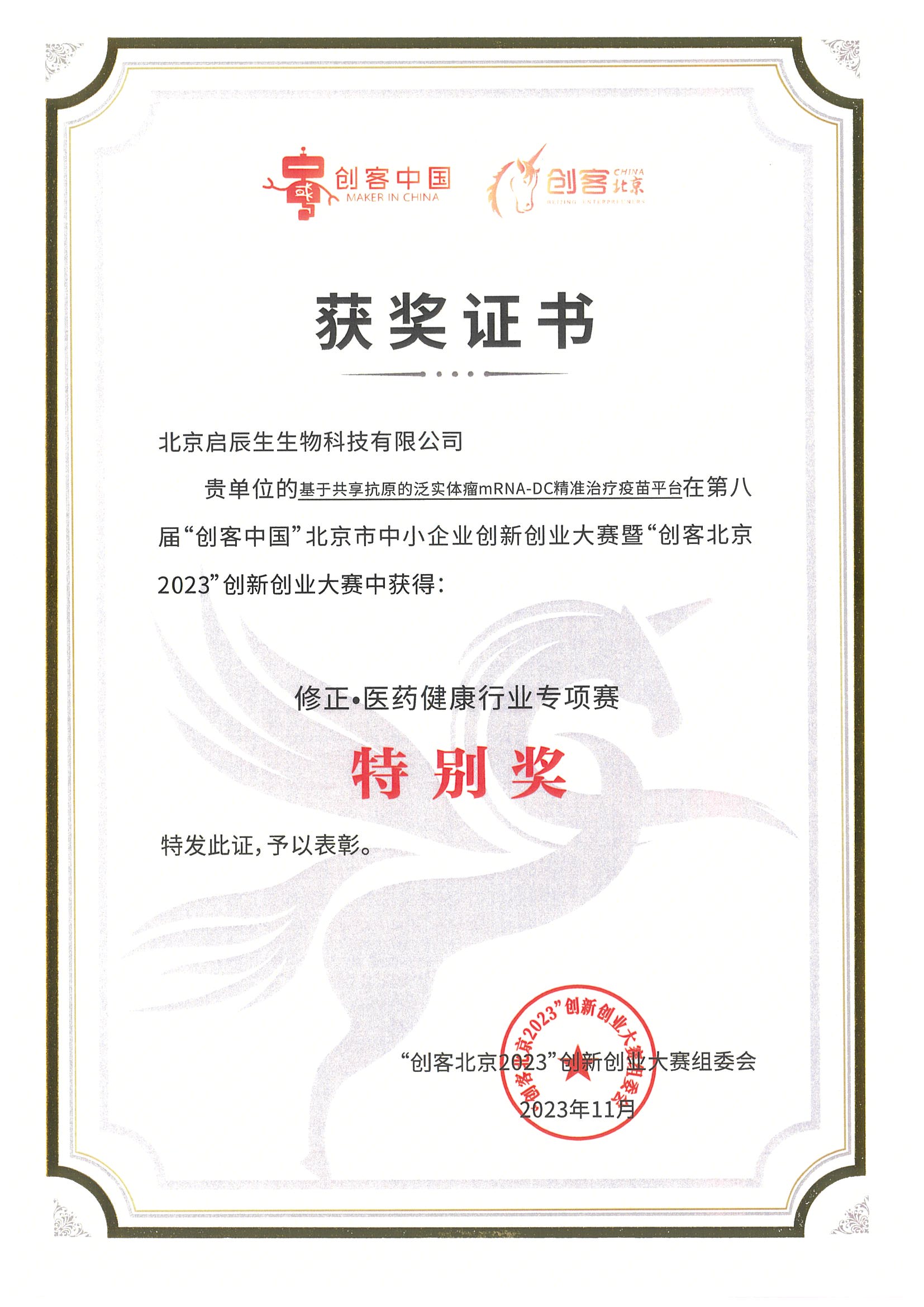 Maker in China‑Maker Beijing 2023 · Special Award, Special‑Track Competition for Medicine and Healthcare Sector