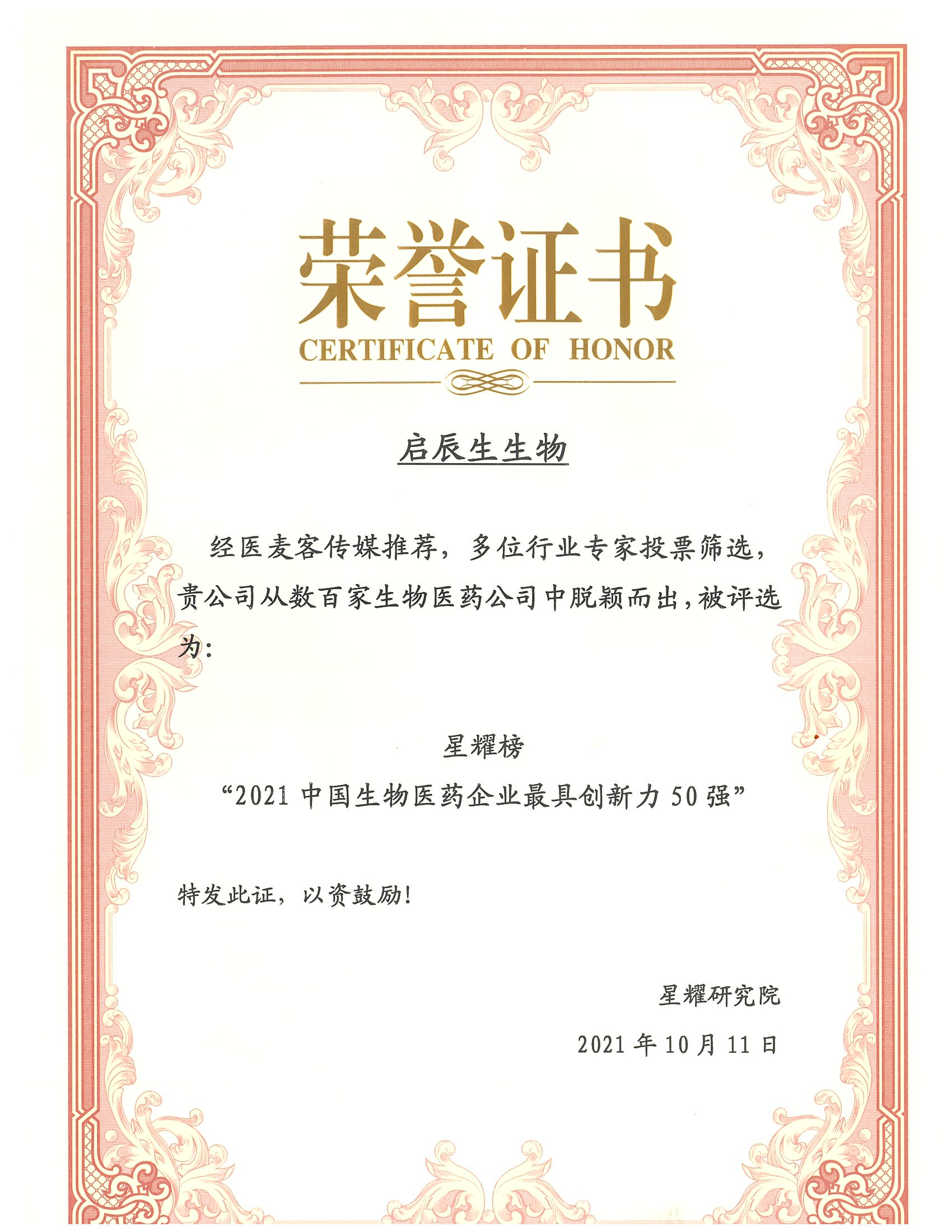 Star Glory List‑Top 50 Most Innovative Biomedical Enterprises of China 2021