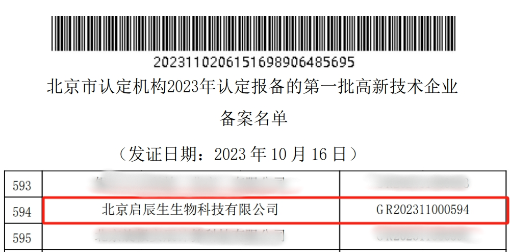 2023-11-07_稳中求进，进而有为 祝贺启辰生获得国家高新技术企业认定_1
