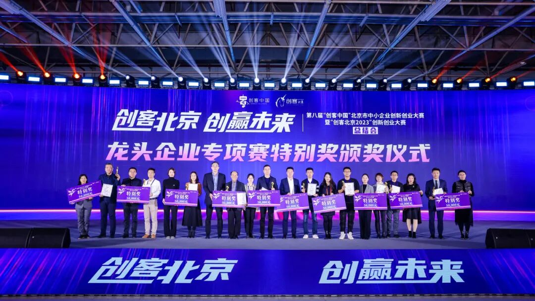 2023-12-11_喜报 启辰生生物荣获“创客北京2023”专项赛特别奖_2