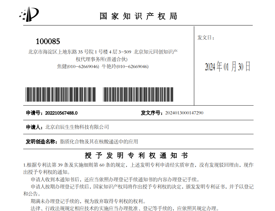 公众号图01-LNP关键基数获得专利授权