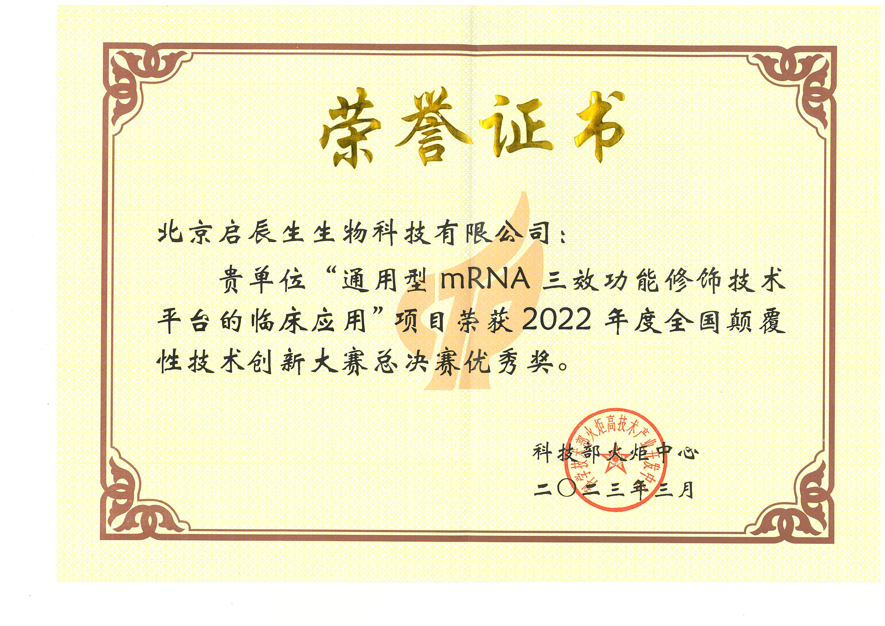 Certificate for Outstanding Enterprise, 2022 National Disruptive Technology Competition
