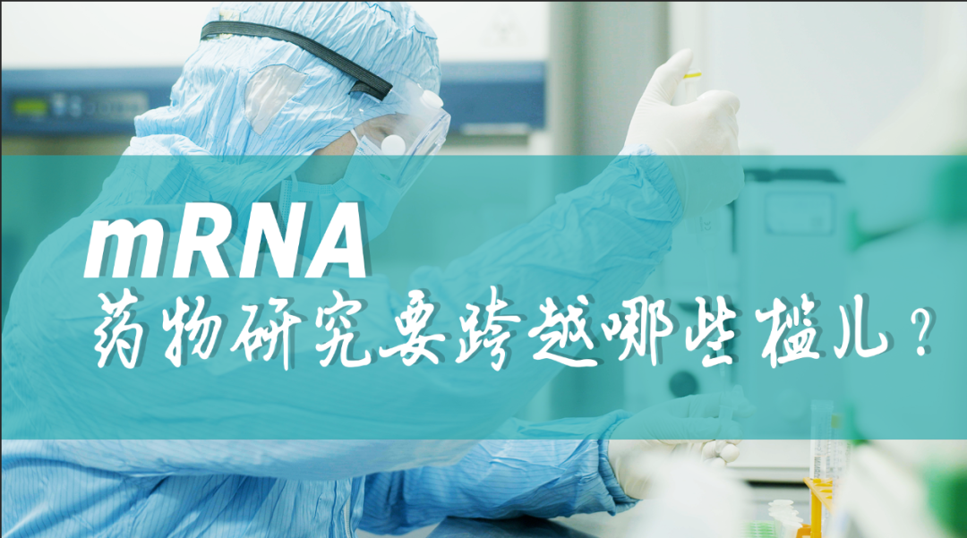 2022-09-27_科普园地 mRNA药物研究要跨越哪些槛儿?_1 2022-09-27_科普园地 mRNA药物研究要跨越哪些槛儿?_1