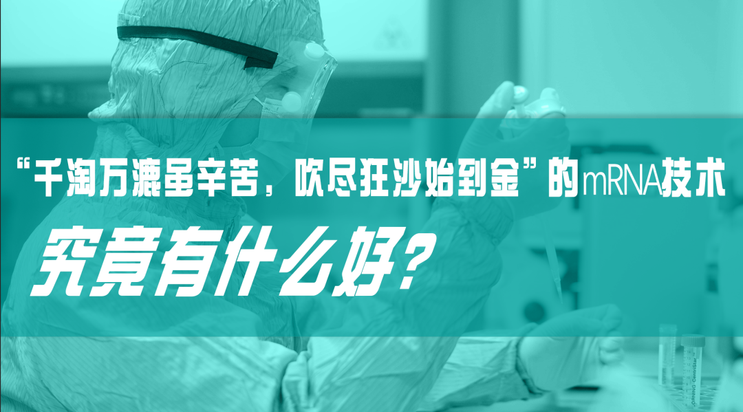 2022-06-28_科普园地 “千淘万漉虽辛苦，吹尽狂沙始到金”的mRNA技术，究竟有什么好？_1