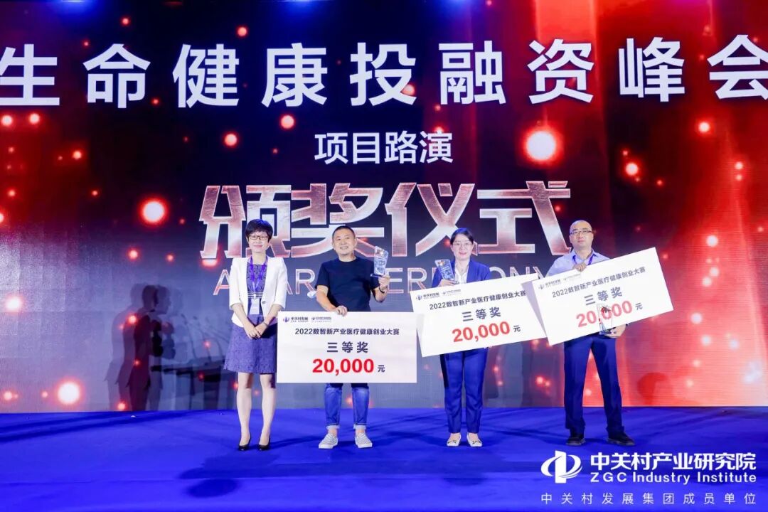 2022-08-16_2022首届“数智新产业”生命健康创新创业大赛落幕，启辰生荣获三等奖_3
