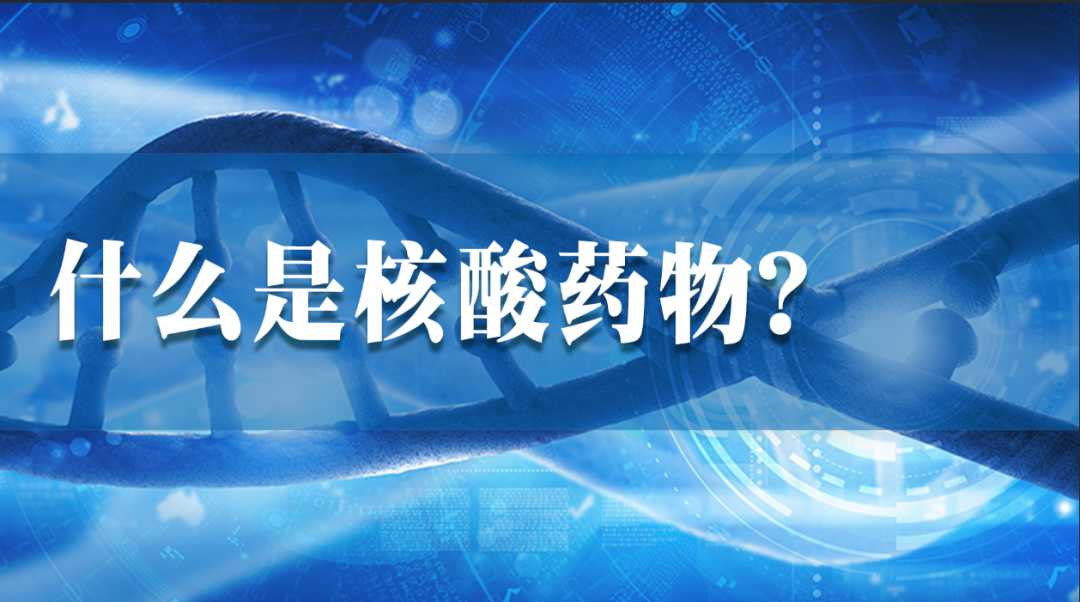 2022-08-26_科普园地 什么是核酸药物?_1 2022-08-26_科普园地 什么是核酸药物?_1
