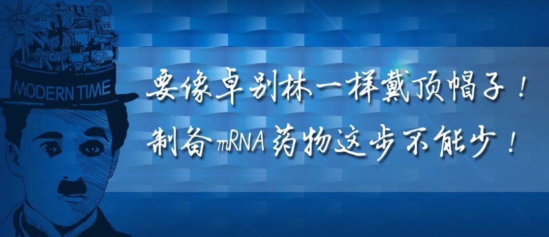 2022-10-28_科普园地 要像卓别林一样戴顶帽子！制备mRNA药物这步不能少_1