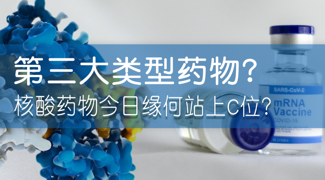 2022-09-06_科普园地 第三大类型药物？核酸药物今日缘何站上C位？_1