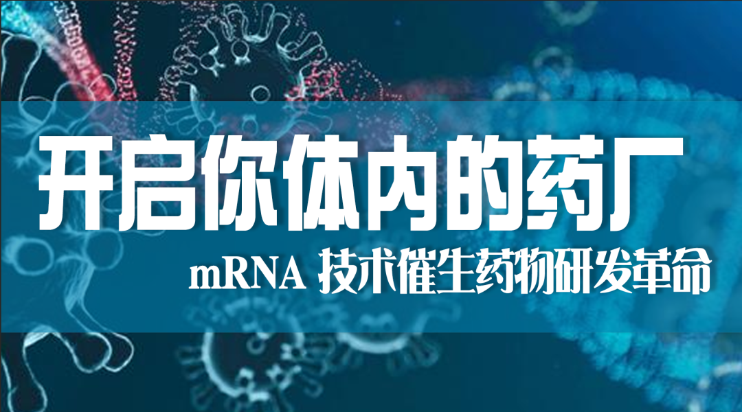 2022-06-21_科普园地 “开启你体内的药厂”——mRNA 技术催生药物研发革命_1 2022-06-21_科普园地 “开启你体内的药厂”——mRNA 技术催生药物研发革命_1