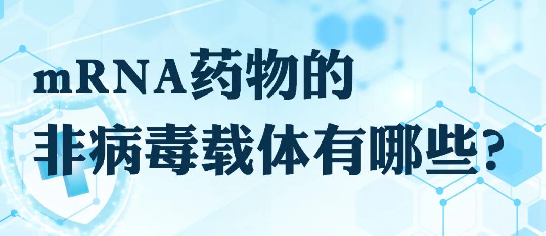 2022-12-09_科普园地 mRNA药物的非病毒载体有哪些?_1 2022-12-09_科普园地 mRNA药物的非病毒载体有哪些?_1