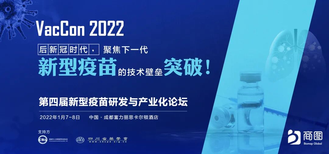 2022-01-11_启辰生受邀参加VacCon第四届新型疫苗研发与产业化论坛_2 2022-01-11_启辰生受邀参加VacCon第四届新型疫苗研发与产业化论坛_2