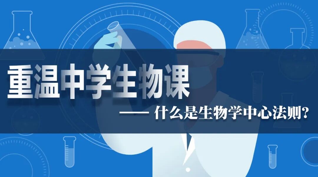 2022-05-27_科普园地 重温中学生物课——什么是生物学中心法则？_2
