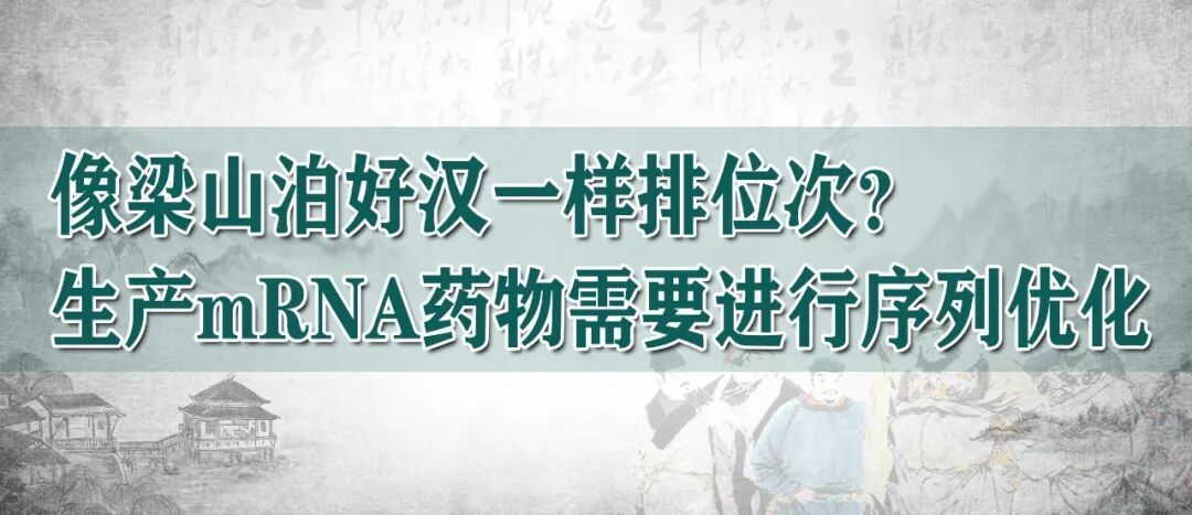 2022-11-07_科普园地 像梁山泊好汉一样排位次?生产mRNA药物需要进行序列优化_1 2022-11-07_科普园地 像梁山泊好汉一样排位次?生产mRNA药物需要进行序列优化_1