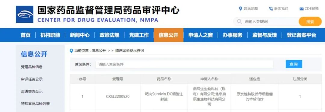 2023-01-10_全球首个！靶向Survivin的mRNA-DC肿瘤疫苗获批进入临床研究，为脑胶质母细胞瘤治疗带来新希望_1
