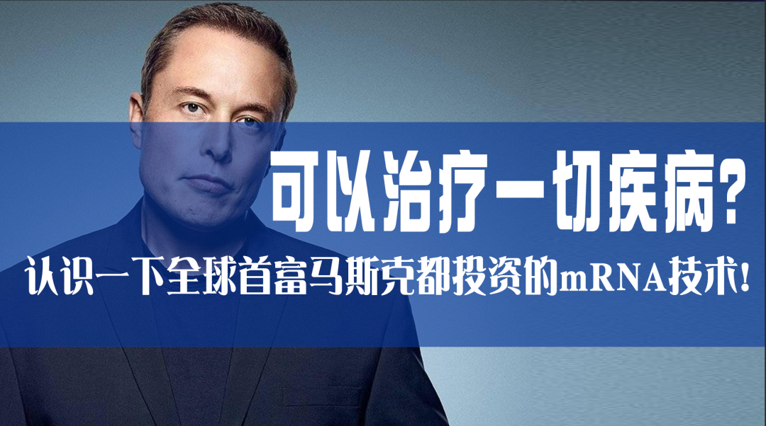 2022-06-14_科普园地 可以治疗一切疾病?认识一下全球首富马斯克都投资的mRNA技术_2 2022-06-14_科普园地 可以治疗一切疾病?认识一下全球首富马斯克都投资的mRNA技术_2